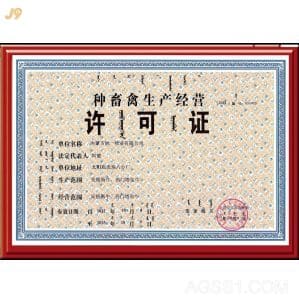 种畜禽经营许可证